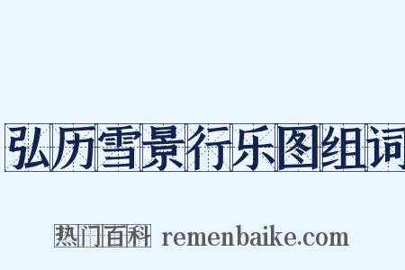 弘历雪景行乐图组词是什么意思的图片